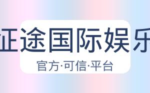 征途国际娱乐 配图